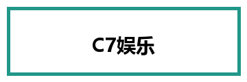 C7娱乐
