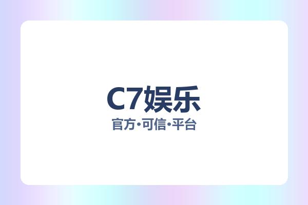 C7娱乐